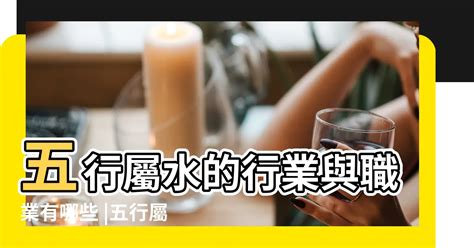 五行 水的行業|選對屬水行業賺翻天